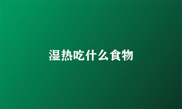 湿热吃什么食物