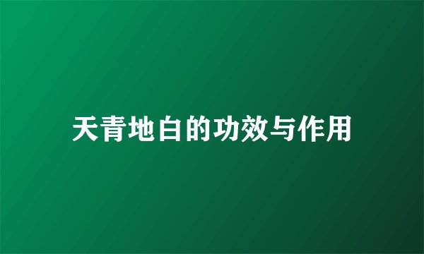 天青地白的功效与作用