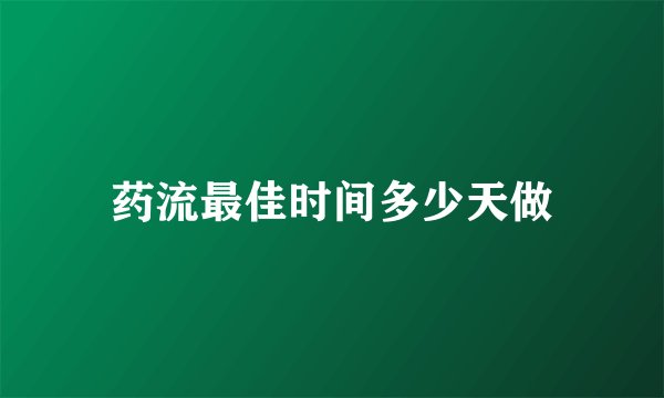 药流最佳时间多少天做