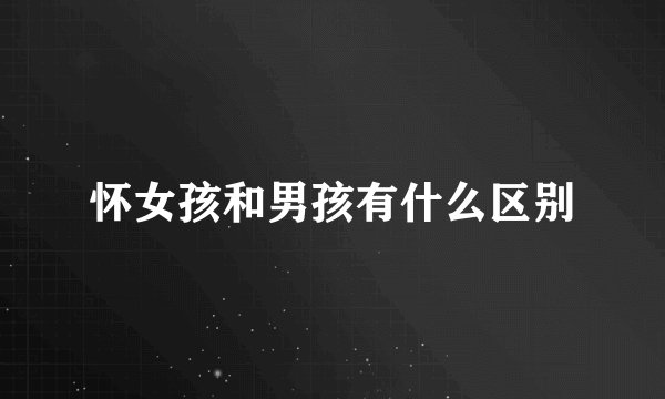怀女孩和男孩有什么区别