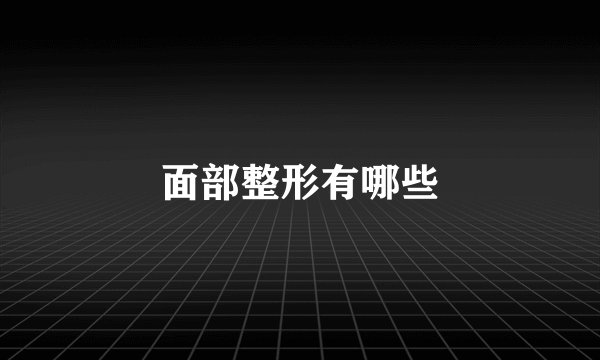 面部整形有哪些