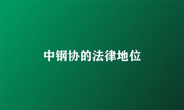 中钢协的法律地位