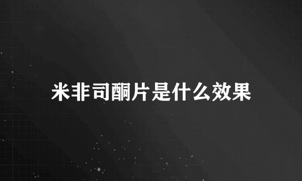 米非司酮片是什么效果
