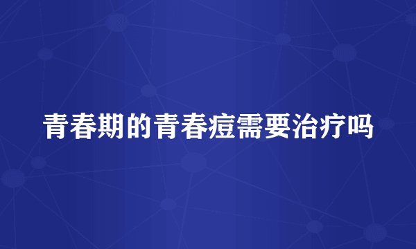 青春期的青春痘需要治疗吗