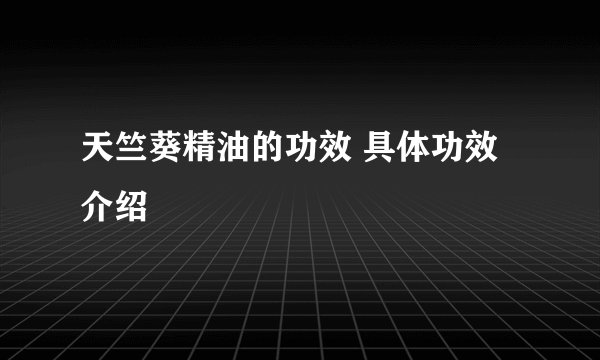 天竺葵精油的功效 具体功效介绍