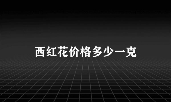 西红花价格多少一克