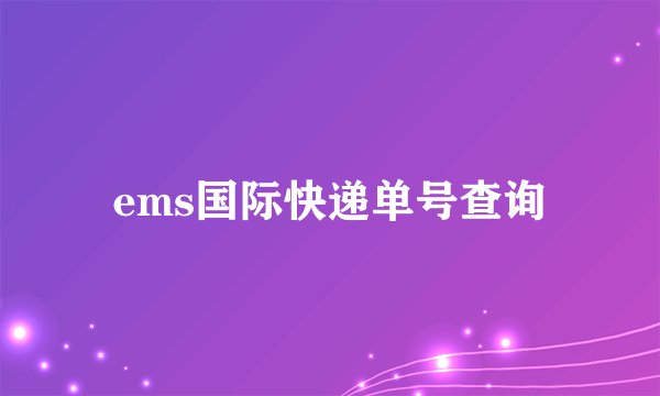 ems国际快递单号查询