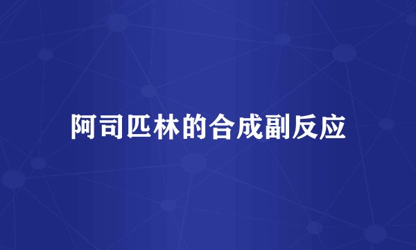 阿司匹林的合成副反应