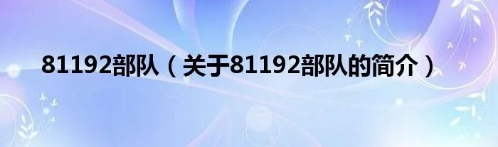 81192部队(关于81192部队的简介)