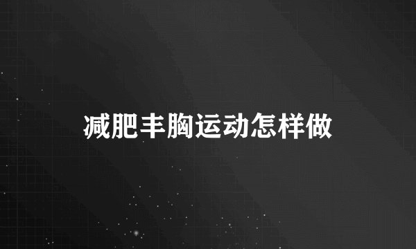 减肥丰胸运动怎样做