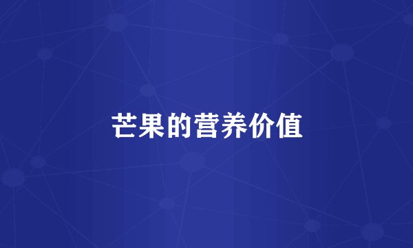 芒果的营养价值