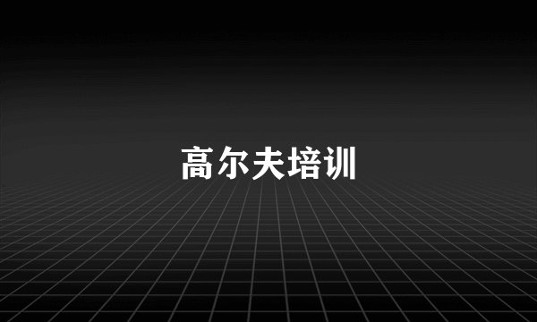 高尔夫培训