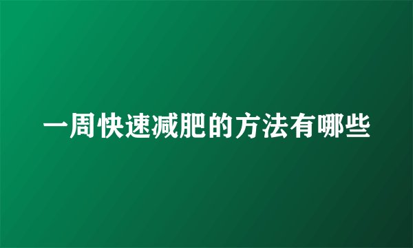 一周快速减肥的方法有哪些