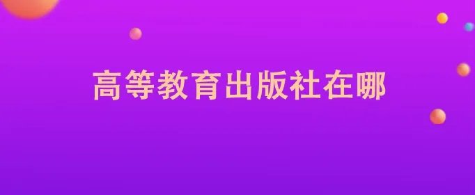 高等教育出版社在哪