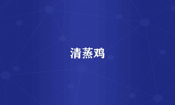 清蒸鸡
