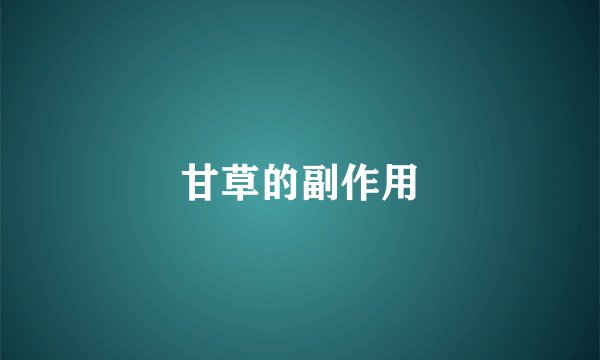 甘草的副作用