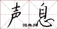 声息