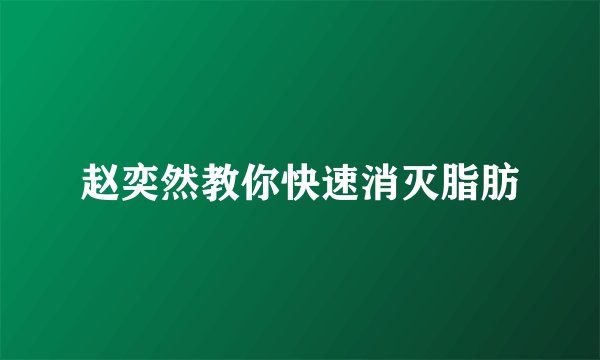 赵奕然教你快速消灭脂肪