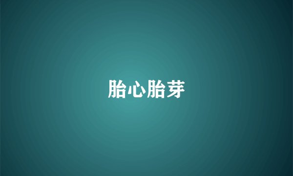 胎心胎芽