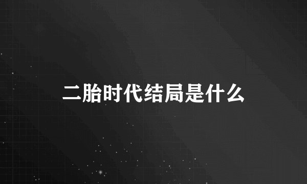 二胎时代结局是什么