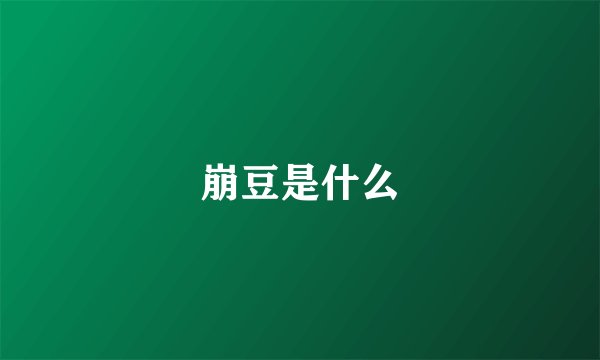崩豆是什么