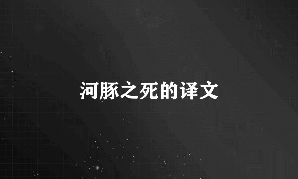 河豚之死的译文