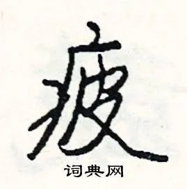疲组词_疲字怎么组词_疲组词有哪些_带疲字的词语