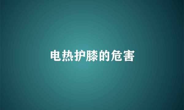 电热护膝的危害