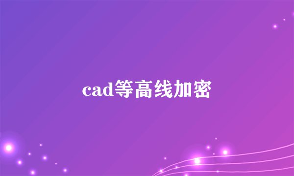 cad等高线加密