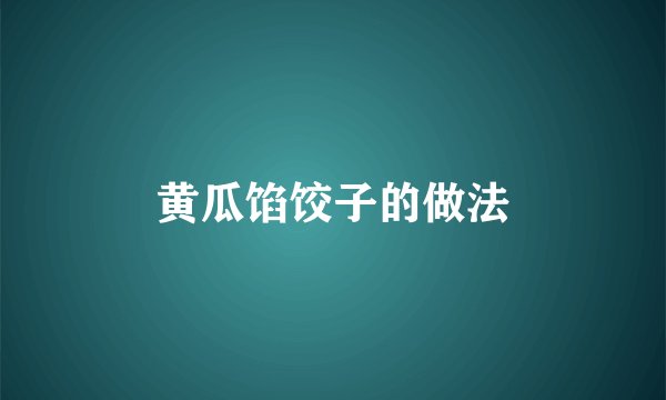 黄瓜馅饺子的做法