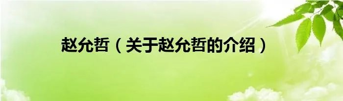 赵允哲（关于赵允哲的介绍）