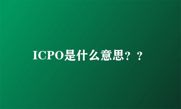 ICPO是什么意思??