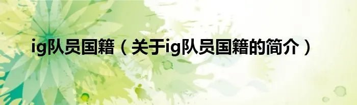 ig队员国籍(关于ig队员国籍的简介)