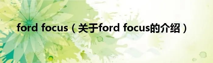 ford focus(关于ford focus的介绍)