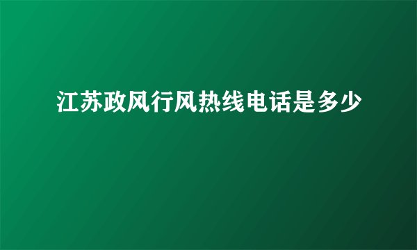 江苏政风行风热线电话是多少