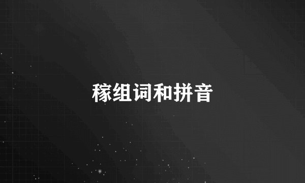 稼组词和拼音