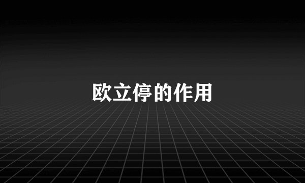 欧立停的作用