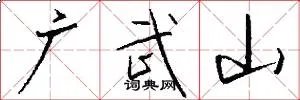 广武山