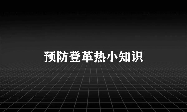 预防登革热小知识