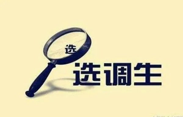 湖南省选调生要求