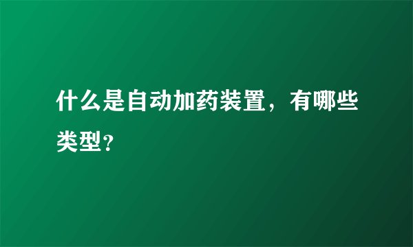 什么是自动加药装置，有哪些类型？