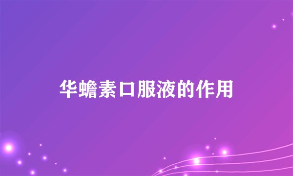 华蟾素口服液的作用