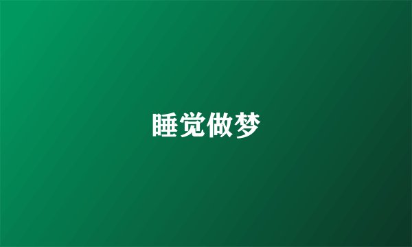 睡觉做梦