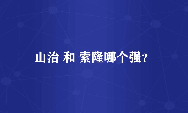 山治 和 索隆哪个强?