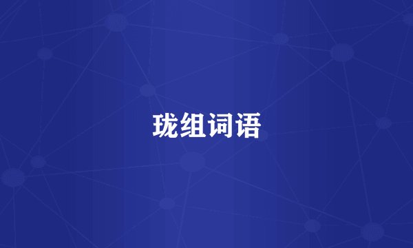 珑组词语