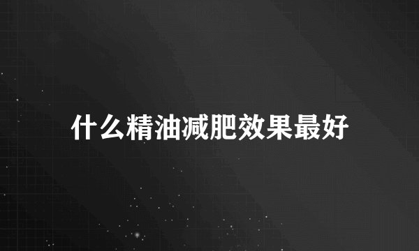 什么精油减肥效果最好