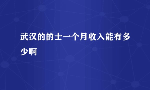武汉的的士一个月收入能有多少啊