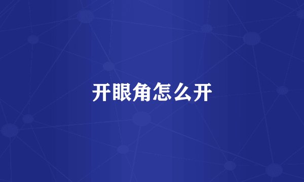 开眼角怎么开