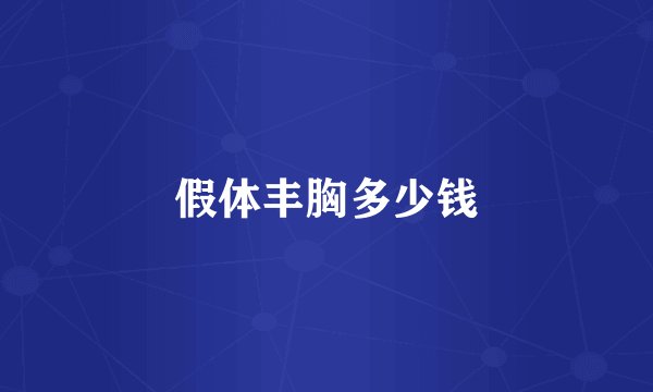 假体丰胸多少钱