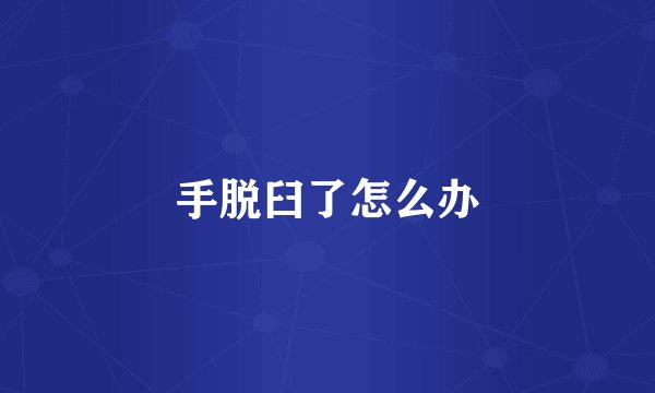 手脱臼了怎么办